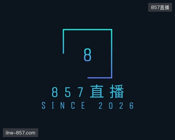 初识857直播官方网站