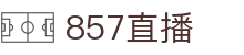 857直播 - 官方在线登录入口